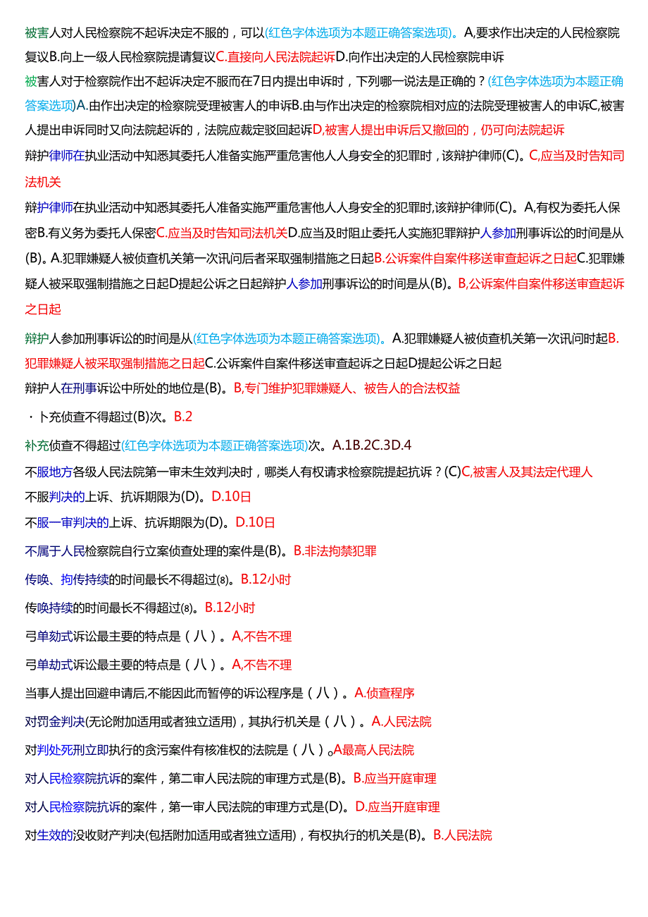 [2025版]国家开放大学法律事务专科《刑事诉讼法学》期末纸质考试总题库.docx_第3页