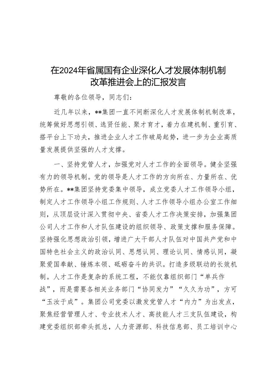 在2024年省属国有企业深化人才发展体制机制改革推进会上的汇报发言.docx_第1页