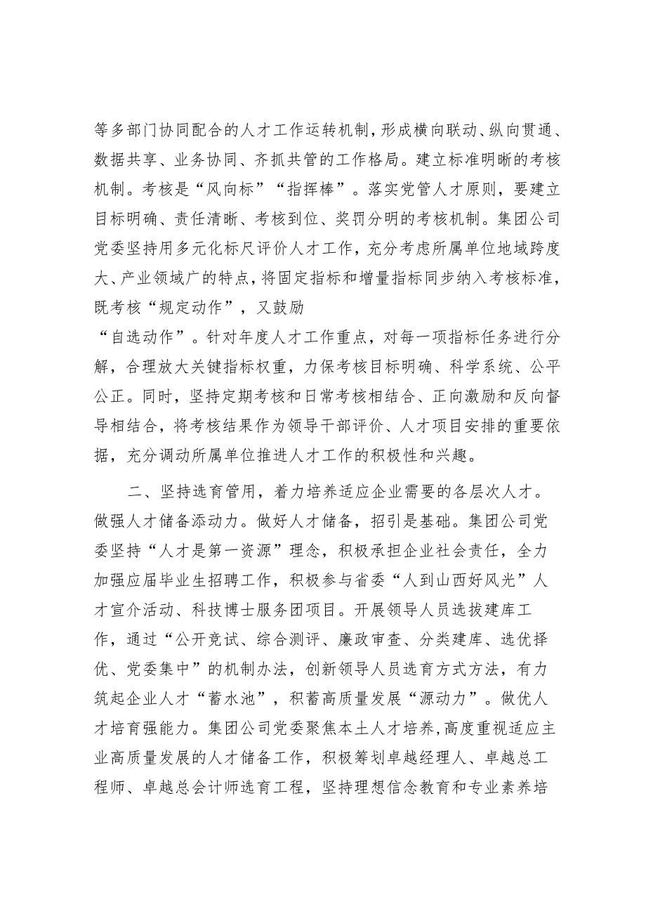 在2024年省属国有企业深化人才发展体制机制改革推进会上的汇报发言.docx_第2页