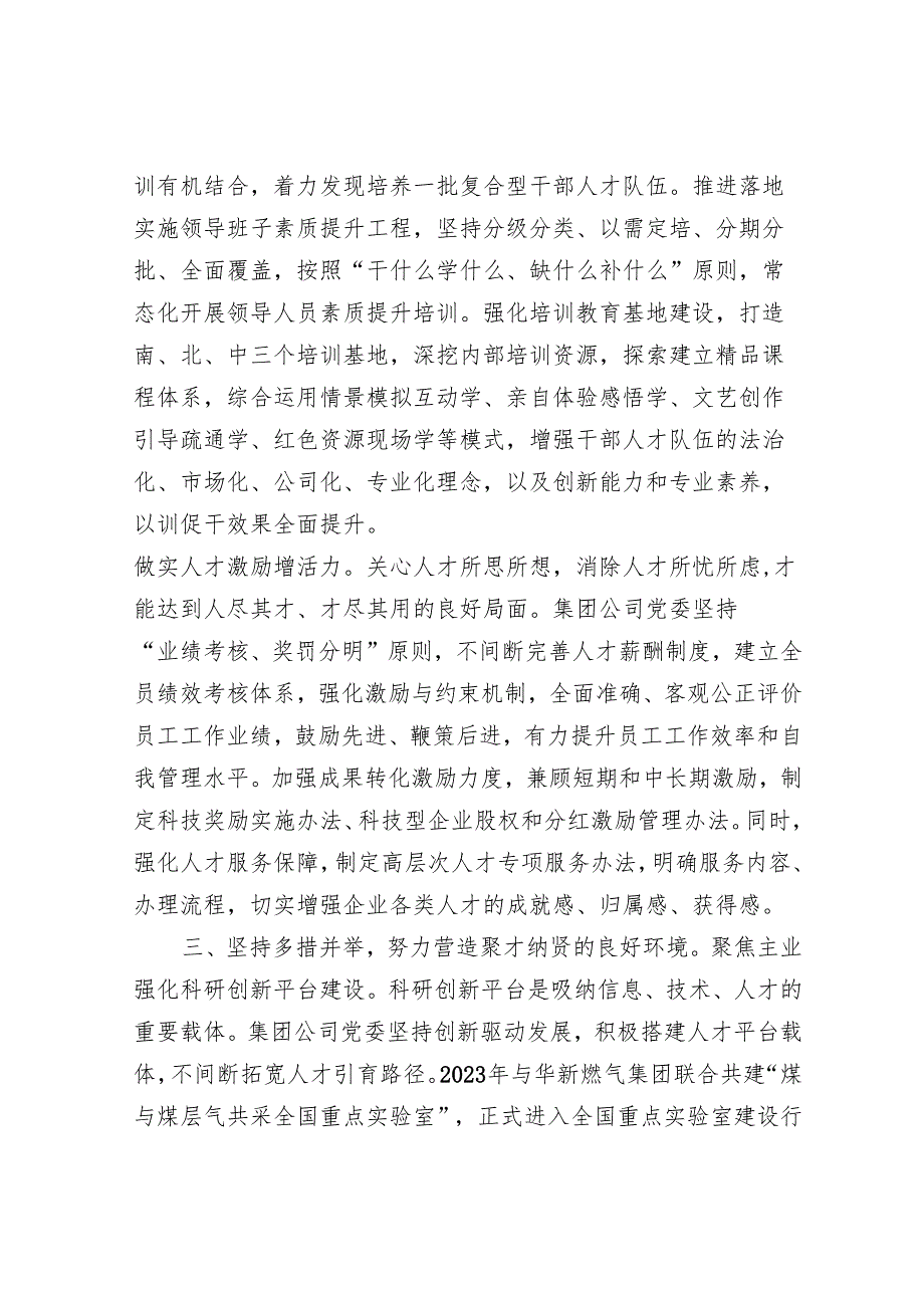 在2024年省属国有企业深化人才发展体制机制改革推进会上的汇报发言.docx_第3页