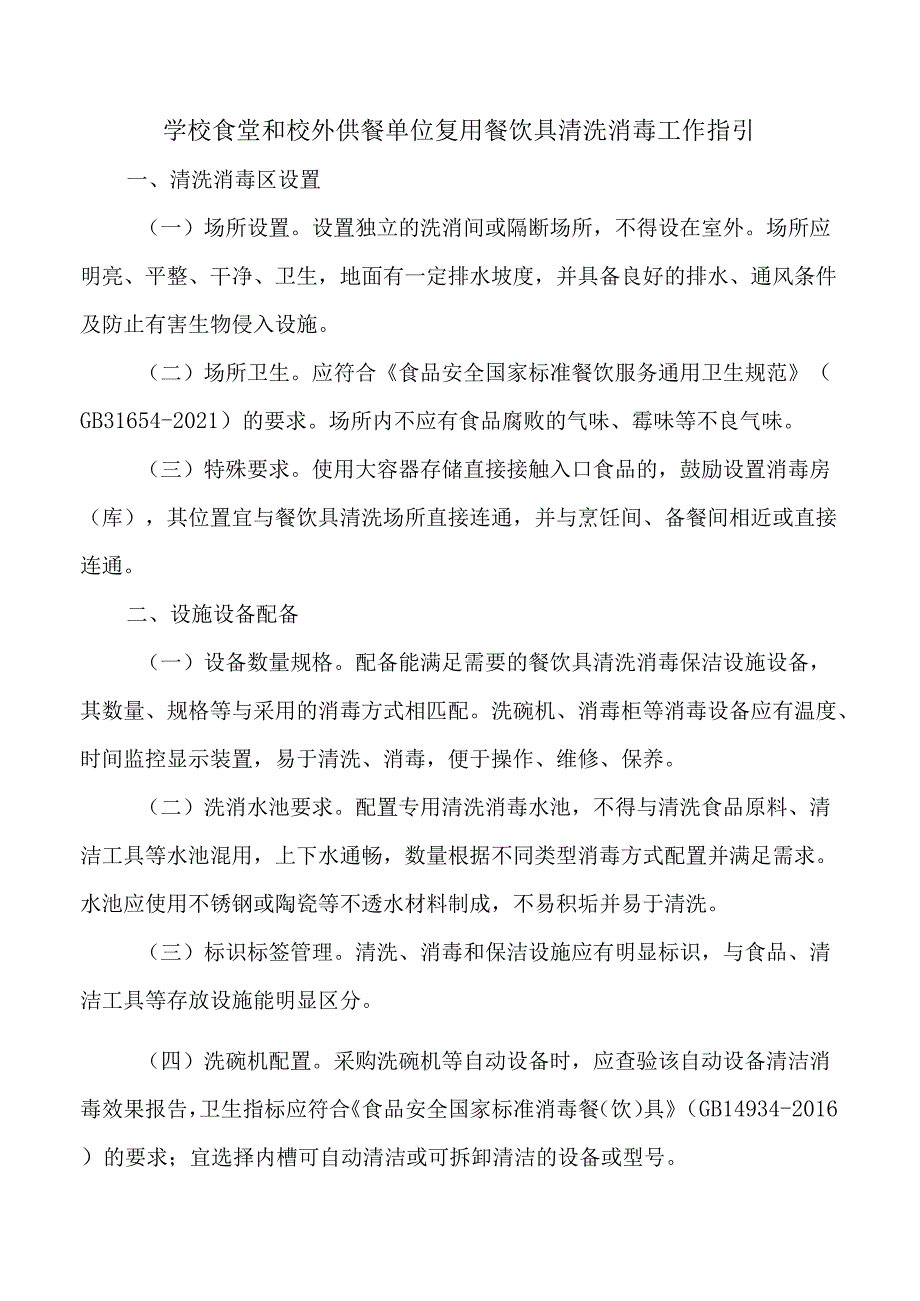 学校食堂和校外供餐单位复用餐饮具清洗消毒工作指引.docx_第1页