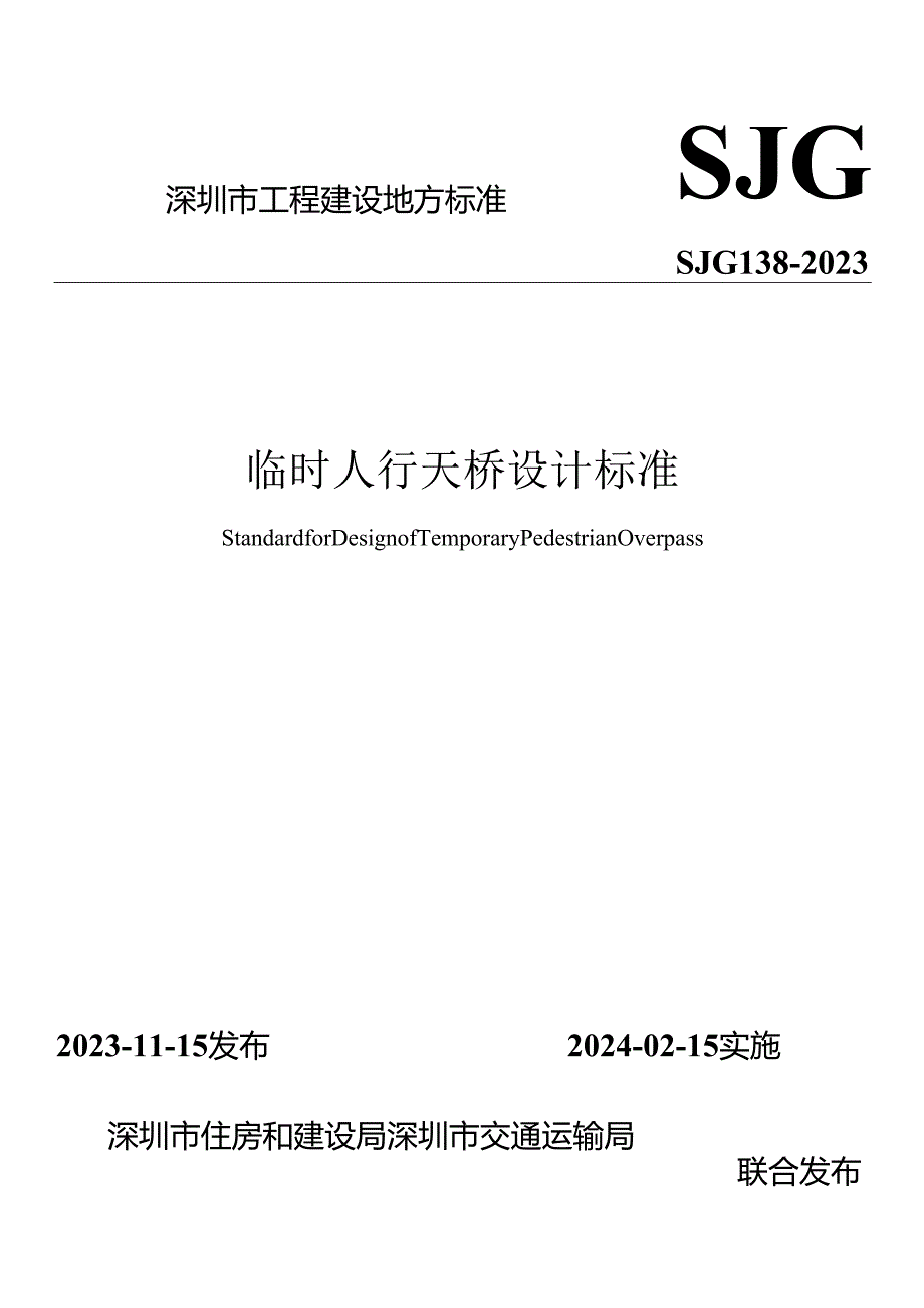 临时人行天桥设计标准.docx_第1页