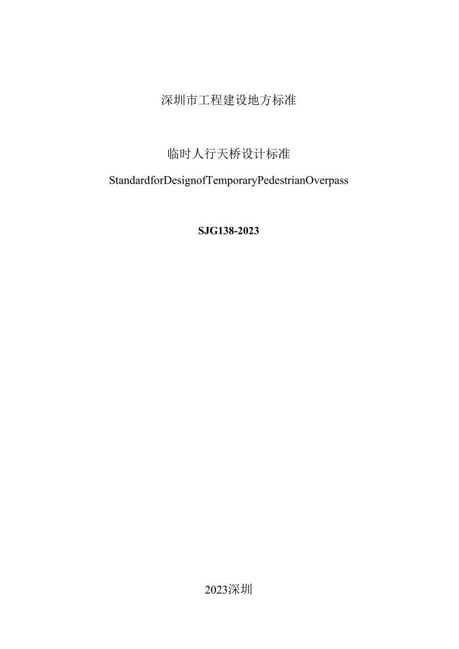 临时人行天桥设计标准.docx_第2页