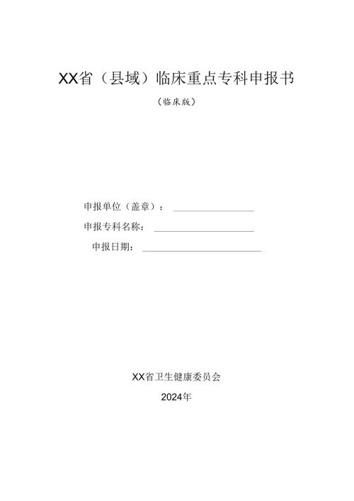 2024年省级（县域）临床重点专科申报书（临床版）.docx