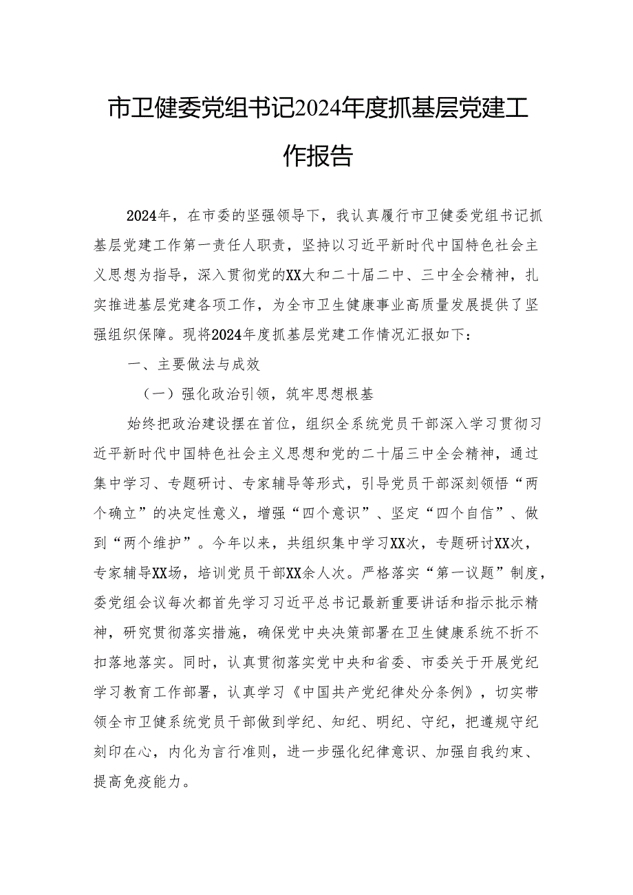市卫健委党组书记2024抓基层党建工作报告.docx_第1页
