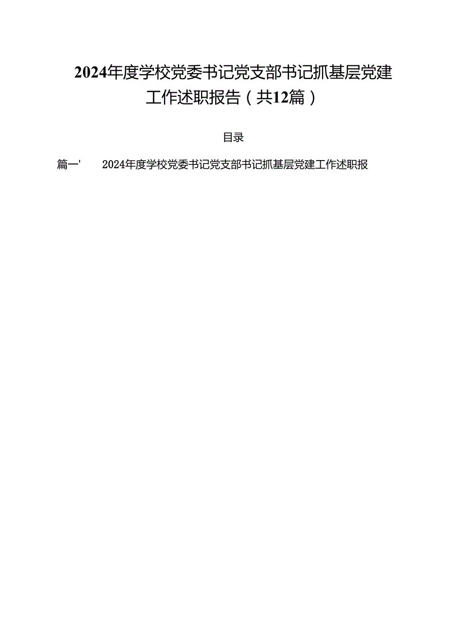 2024学校党委书记党支部书记抓基层党建工作述职报告12篇供参考.docx_第1页