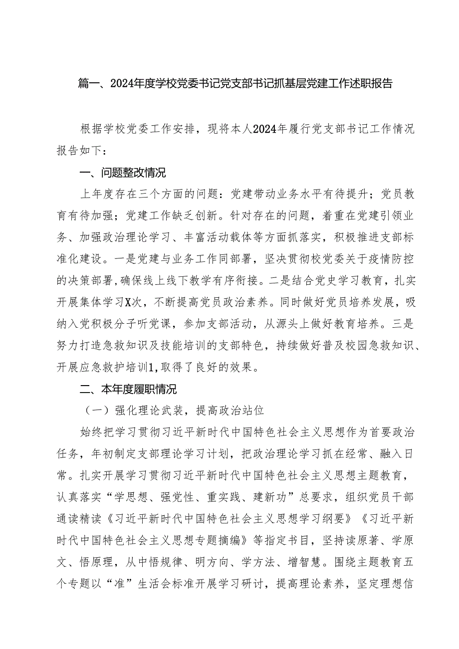 2024学校党委书记党支部书记抓基层党建工作述职报告12篇供参考.docx_第2页