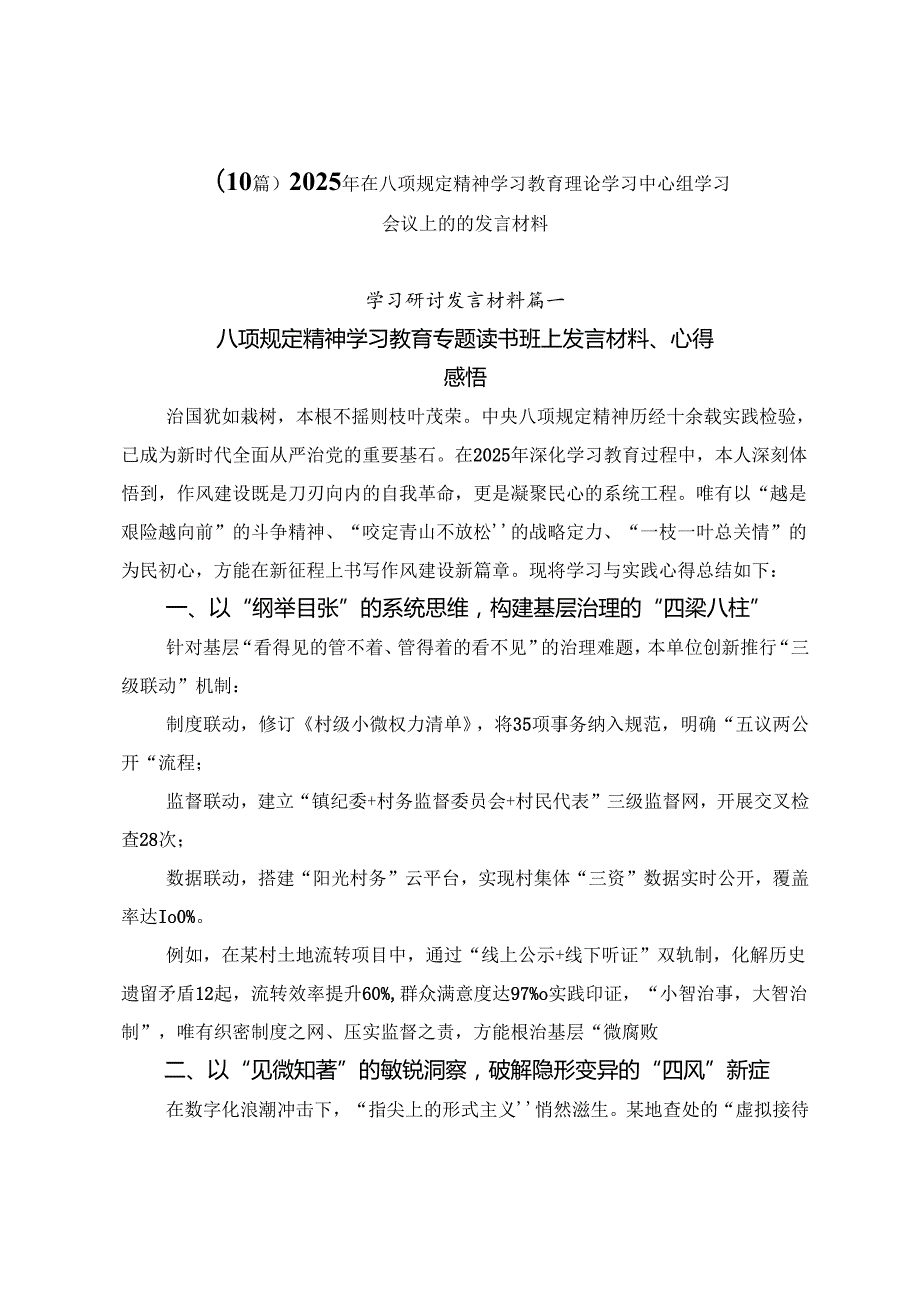 （10篇）2025年在八项规定精神学习教育理论学习中心组学习会议上的的发言材料.docx_第1页
