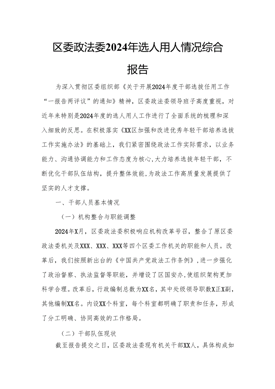 区委政法委2024年选人用人情况综合报告.docx_第1页
