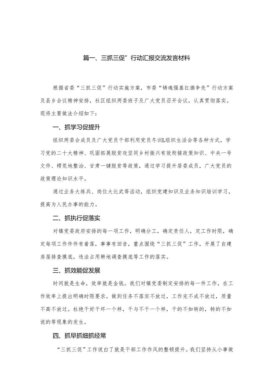 （10篇）三抓三促”行动汇报交流发言材料范文.docx_第2页
