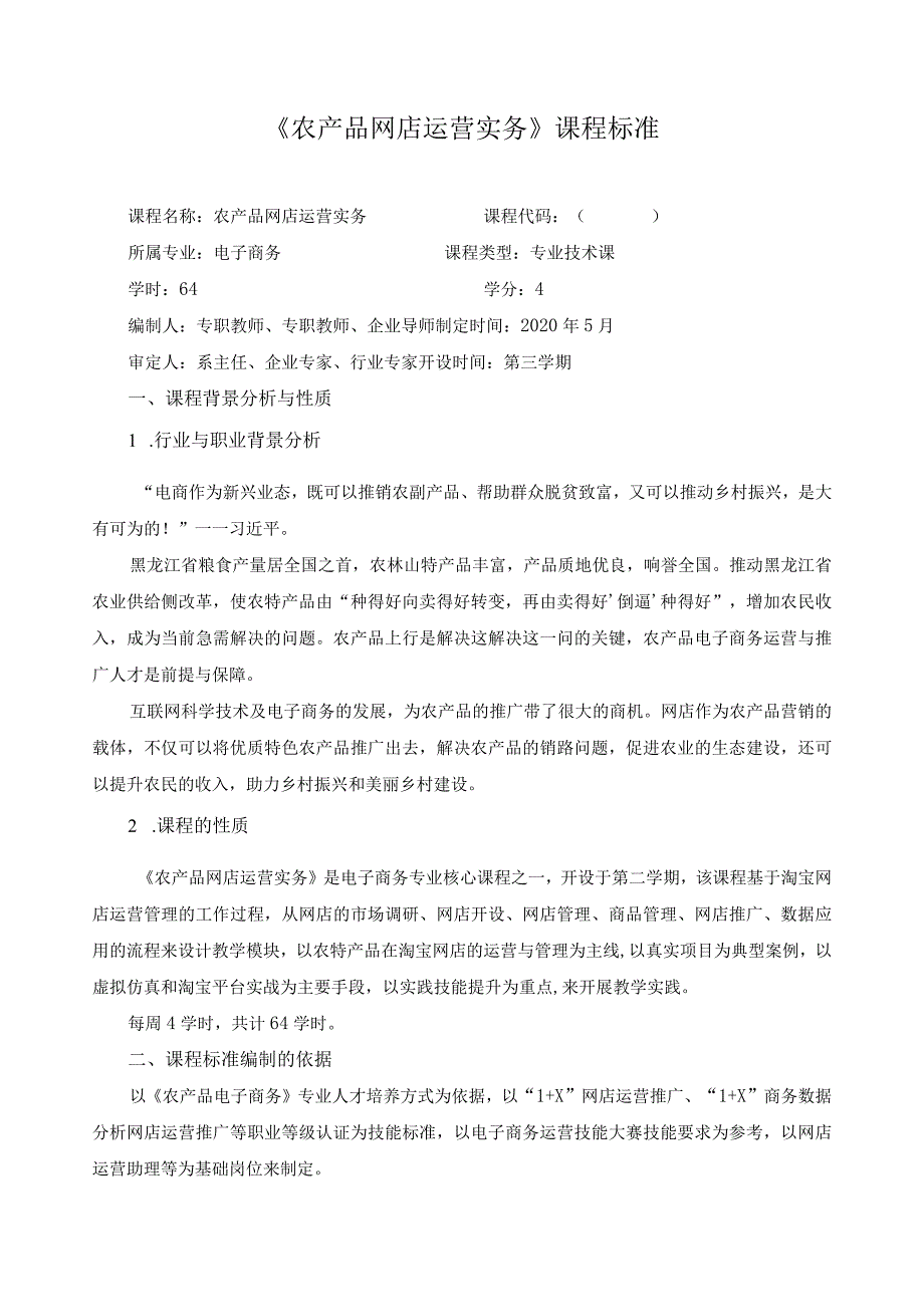 《农产品网店运营实务》课程标准（含课程思政）.docx_第1页