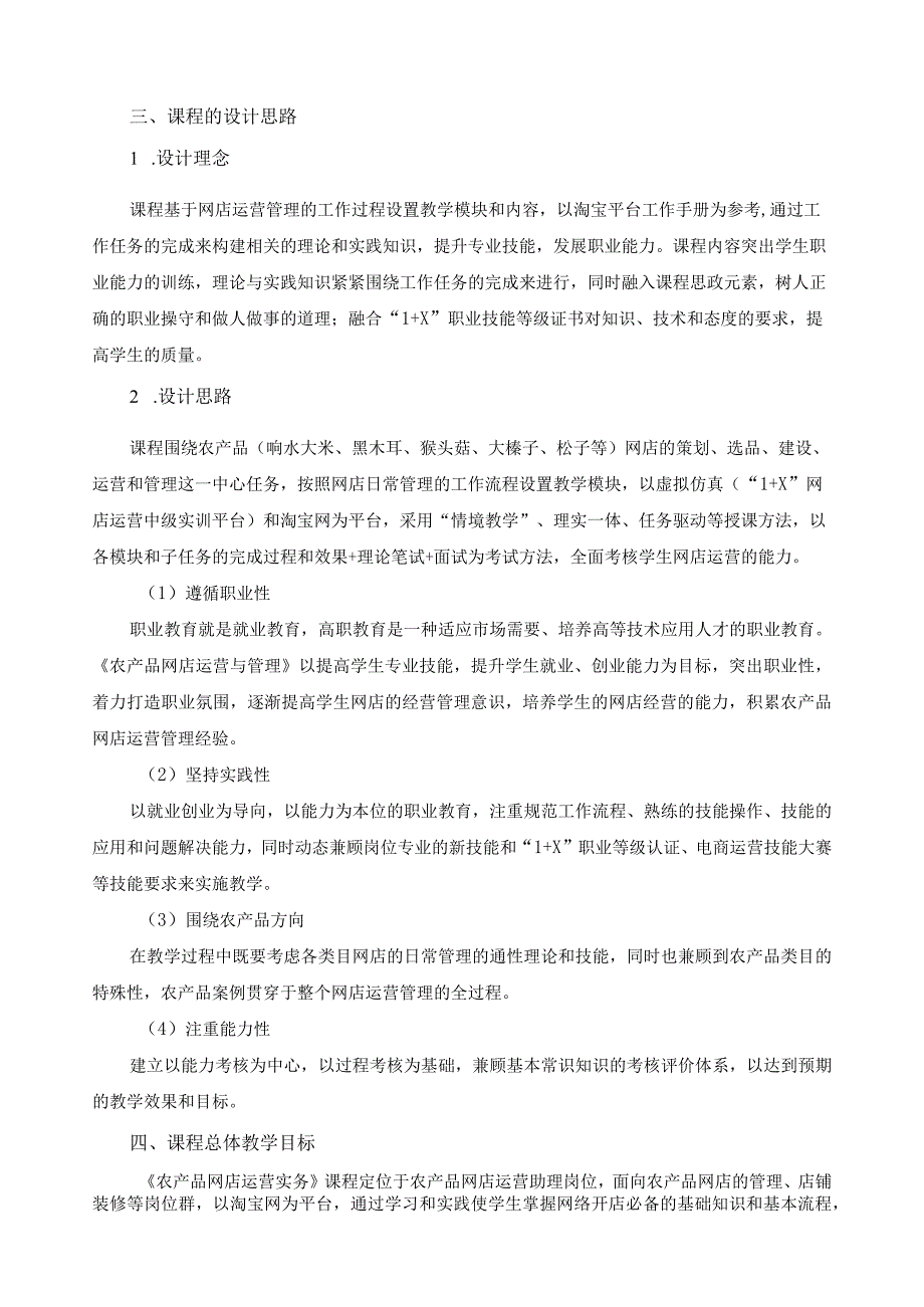 《农产品网店运营实务》课程标准（含课程思政）.docx_第2页