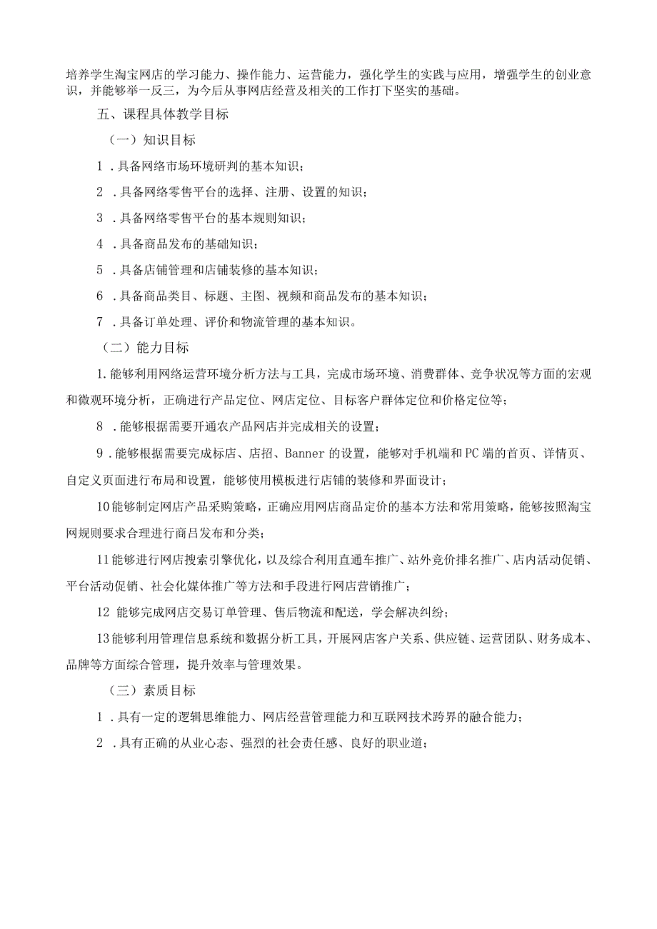 《农产品网店运营实务》课程标准（含课程思政）.docx_第3页