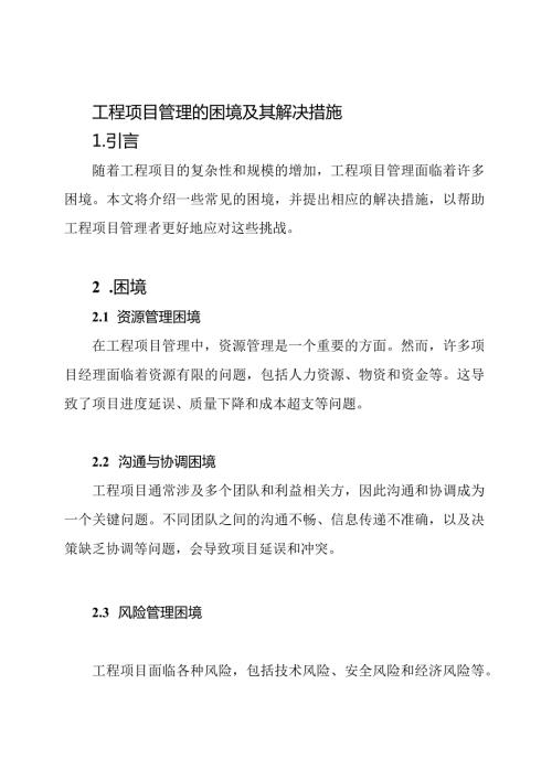 工程项目管理的困境及其解决措施.docx
