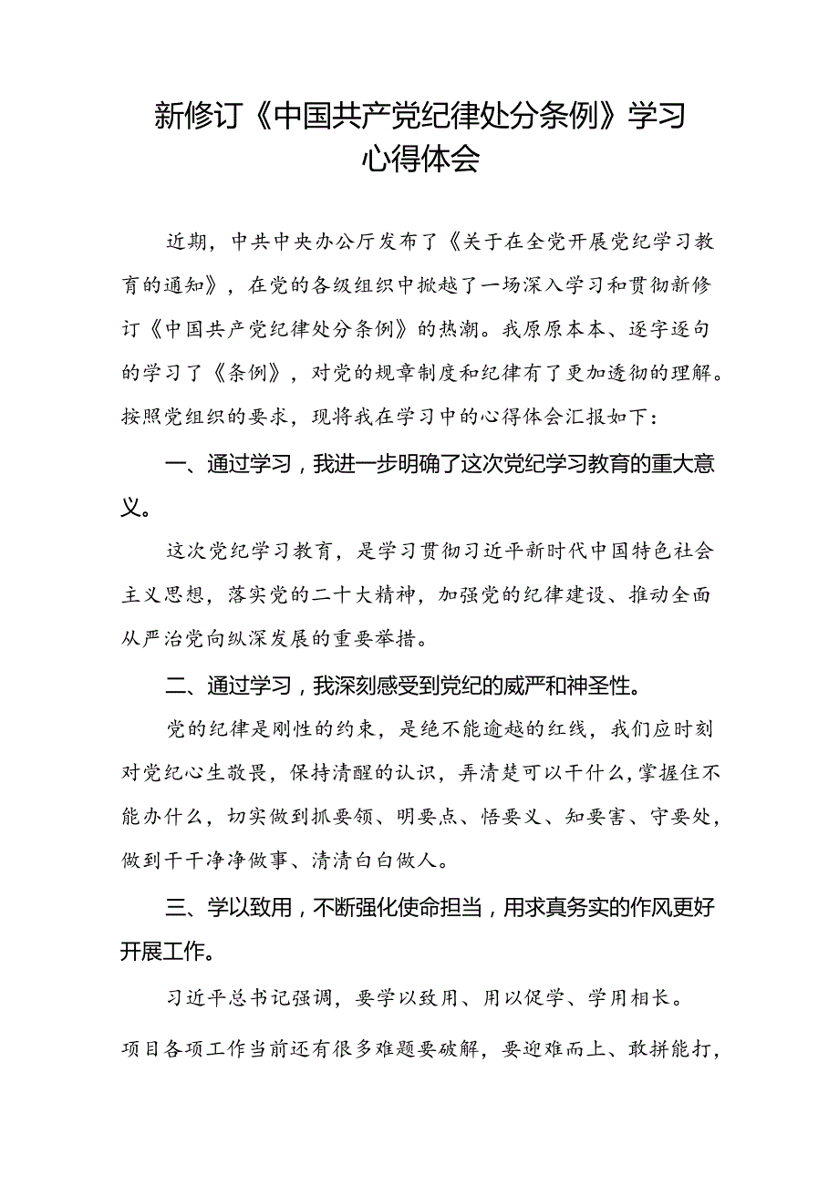 青年党员关于2024新修订中国共产党纪律处分条例的心得体会十三篇.docx_第2页