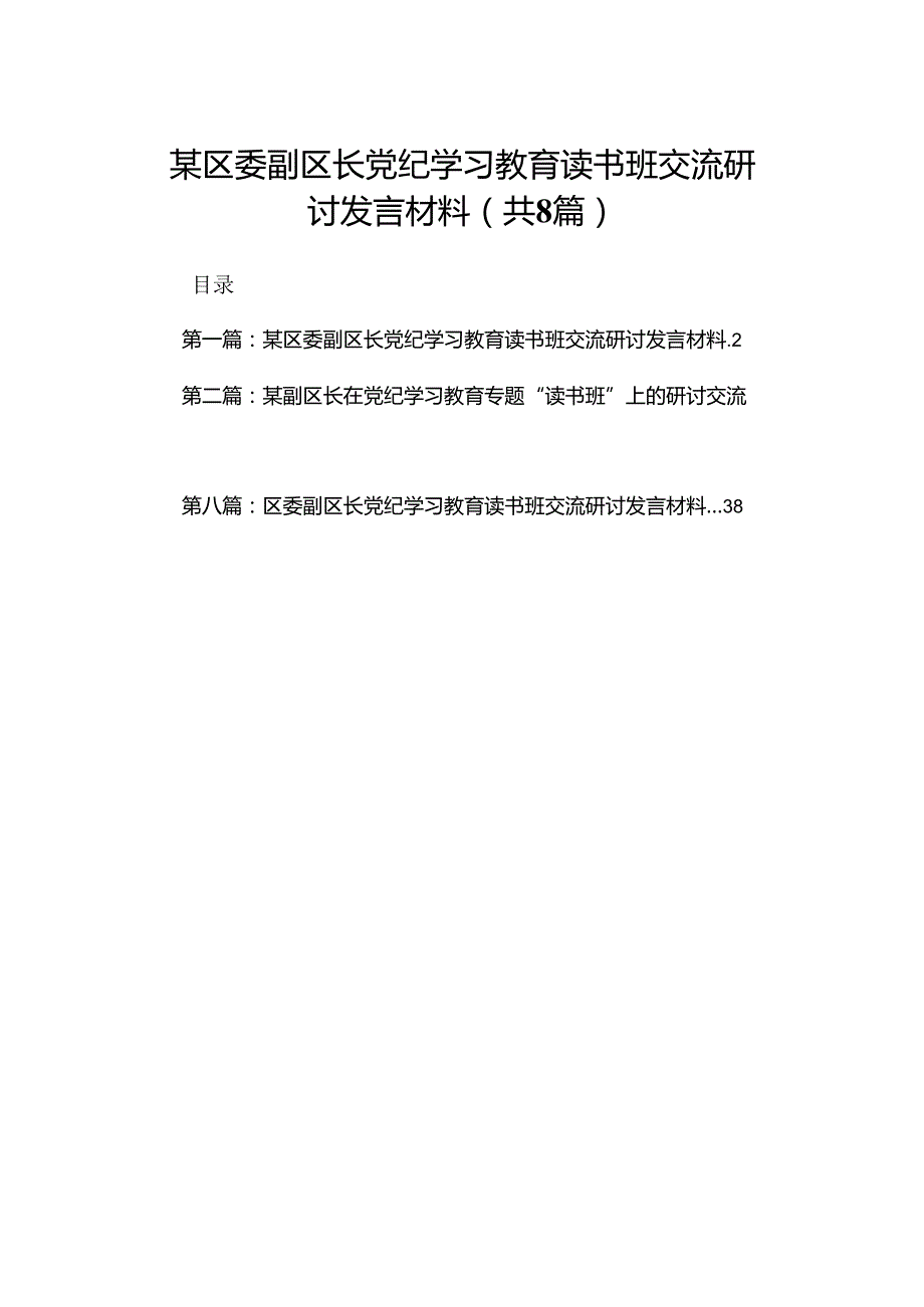 区委副区长党纪学习教育读书班交流研讨发言材料.docx_第1页