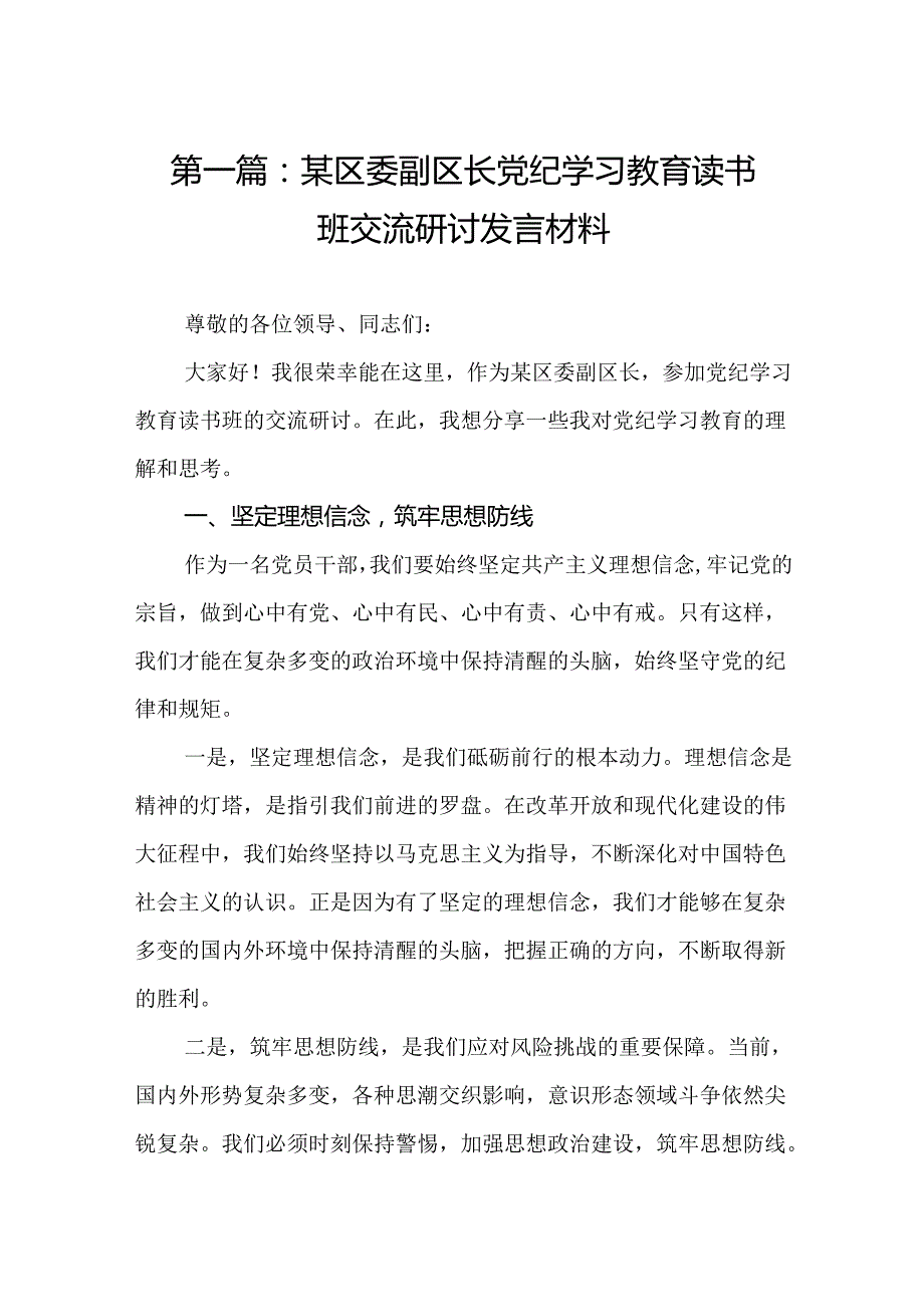 区委副区长党纪学习教育读书班交流研讨发言材料.docx_第2页
