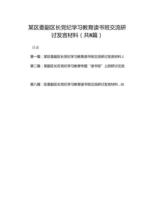 区委副区长党纪学习教育读书班交流研讨发言材料.docx