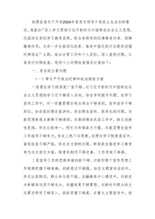 宣传部部长2024年民主生活检查发言材料（四个带头＋意识形态）范文两篇.docx