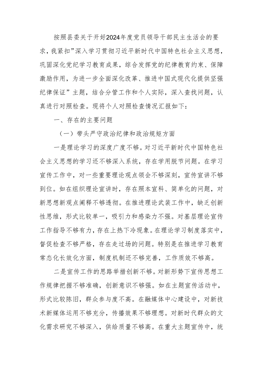 宣传部部长2024年民主生活检查发言材料（四个带头＋意识形态）范文两篇.docx_第1页