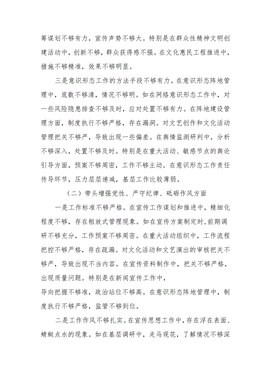 宣传部部长2024年民主生活检查发言材料（四个带头＋意识形态）范文两篇.docx_第2页