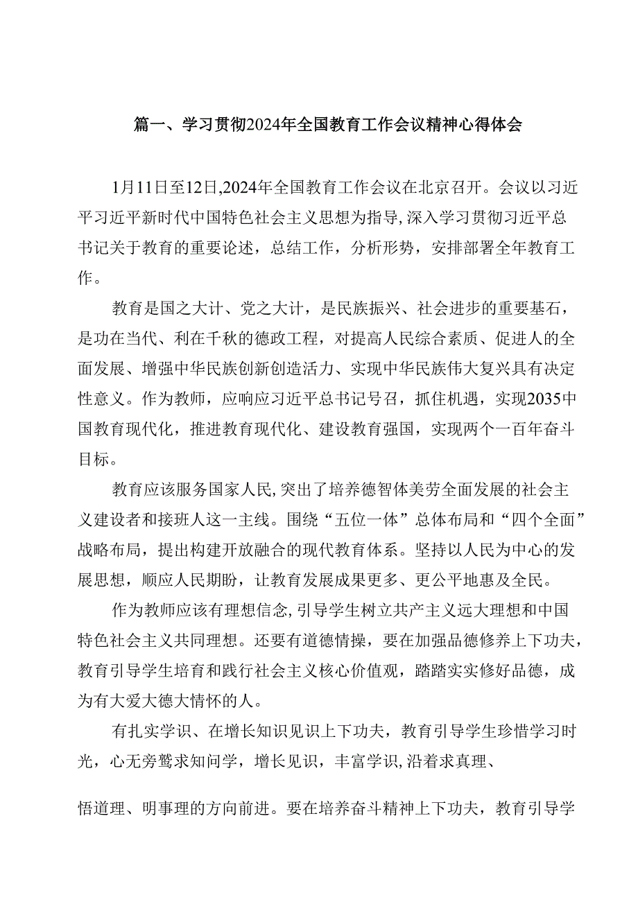 学习贯彻2024年全国教育工作会议精神心得体会范文12篇（精选）.docx_第2页