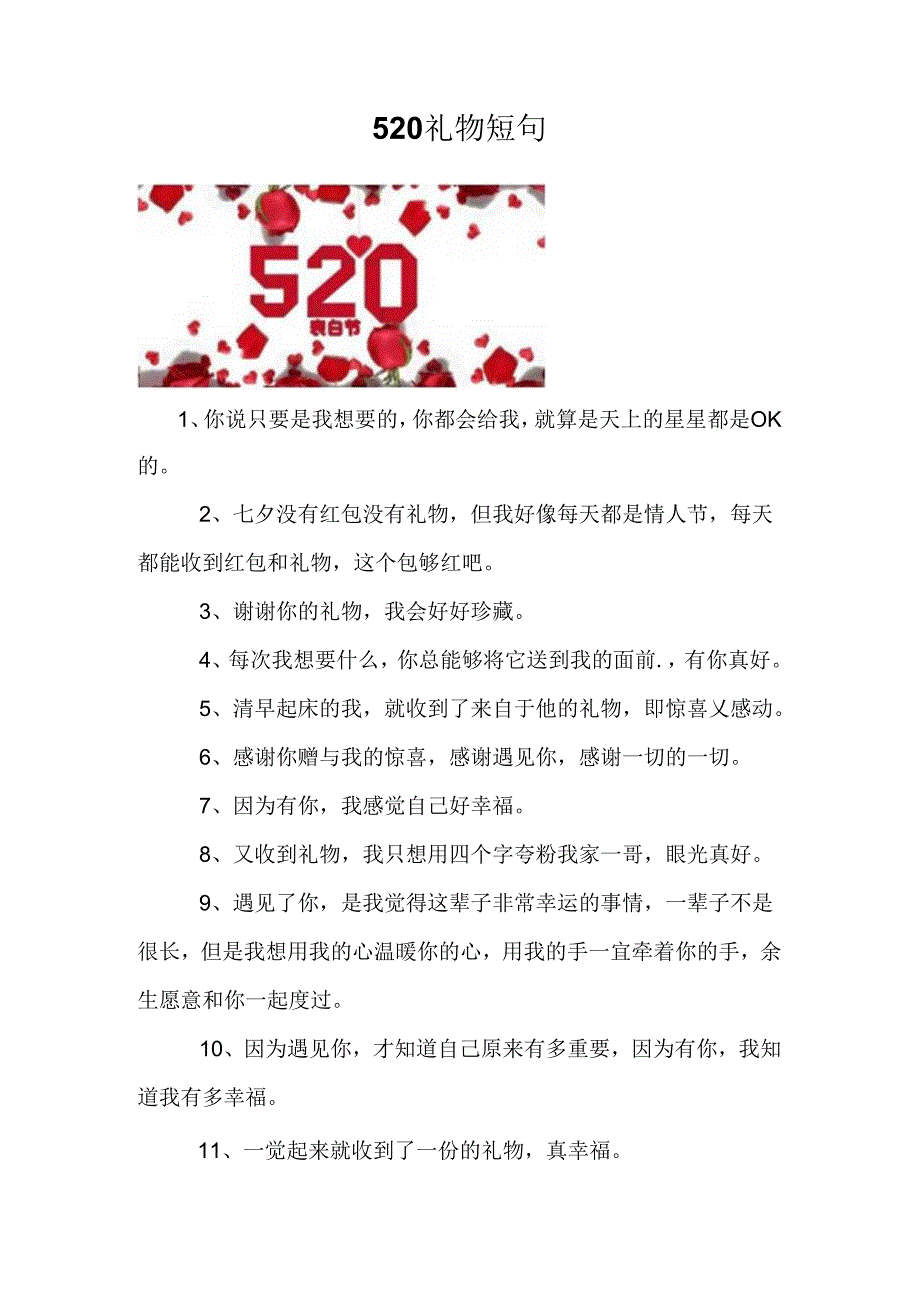 520礼物短句.docx_第1页