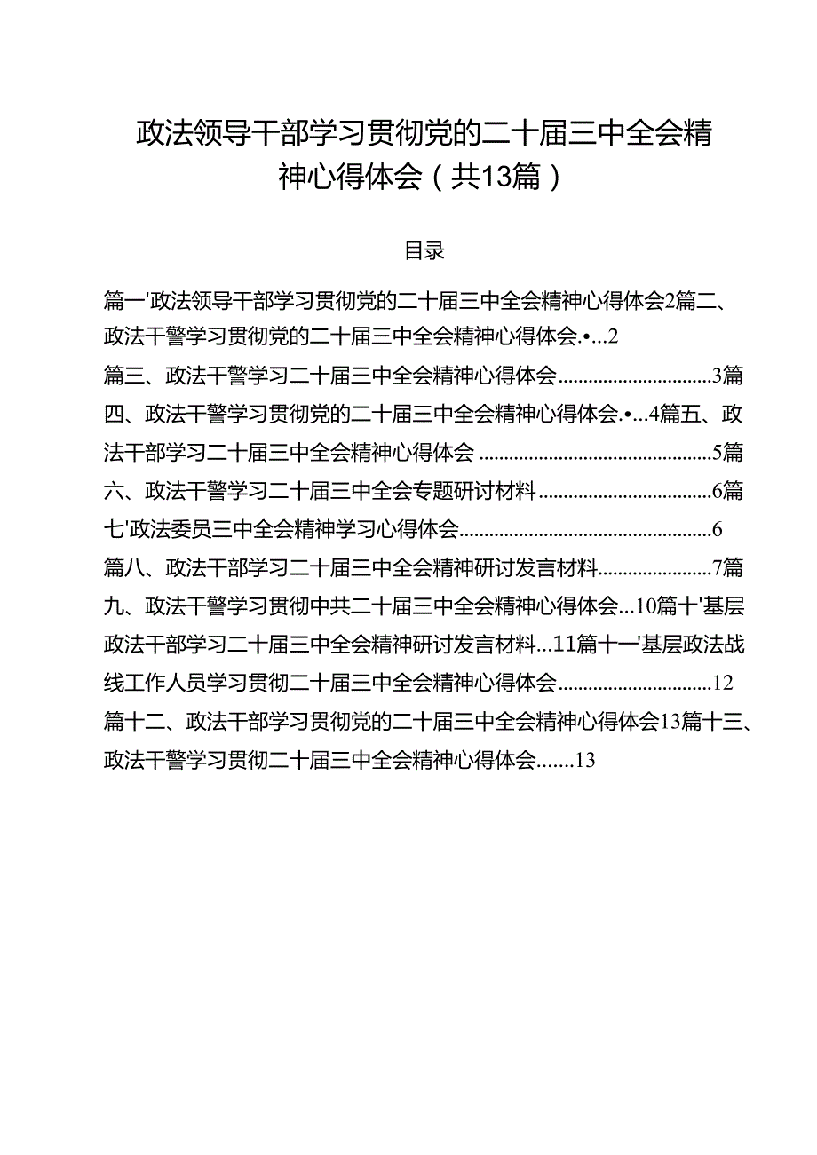 政法领导干部学习贯彻党的二十三中全会精神心得体会13篇（精选）.docx_第1页