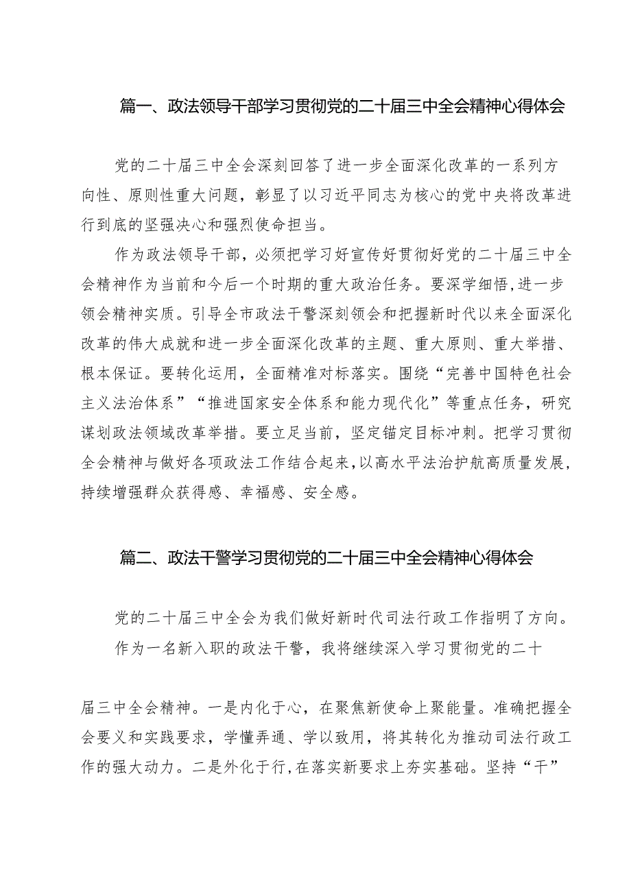 政法领导干部学习贯彻党的二十三中全会精神心得体会13篇（精选）.docx_第2页
