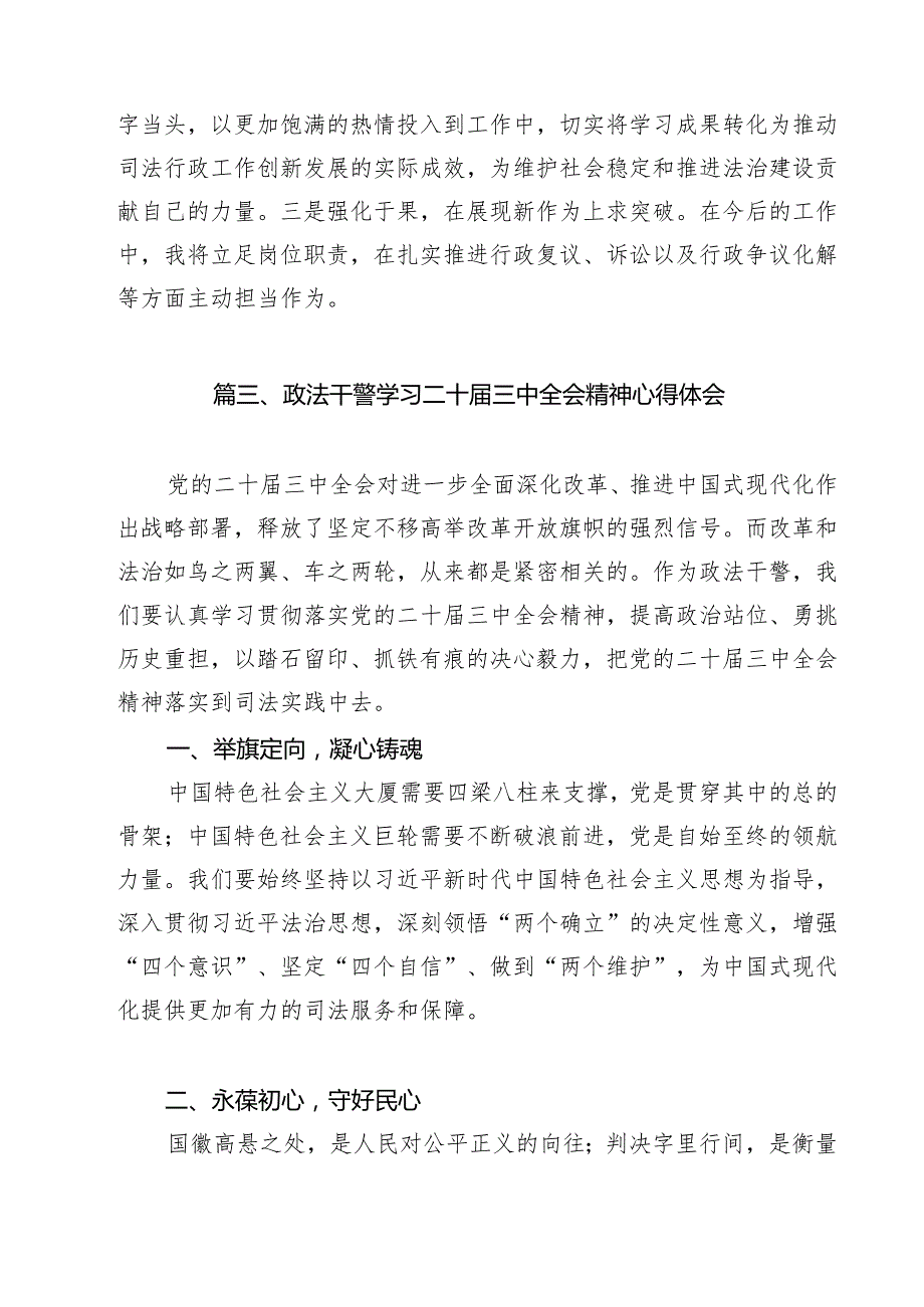 政法领导干部学习贯彻党的二十三中全会精神心得体会13篇（精选）.docx_第3页