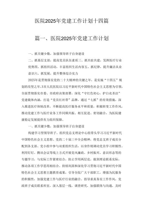 十四篇医院2025年党建工作计划精选.docx