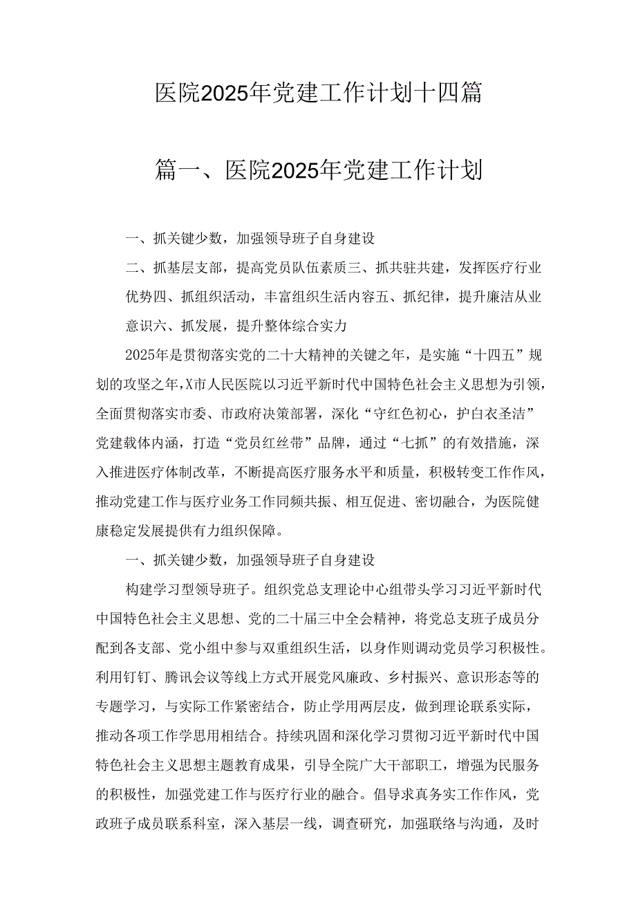 十四篇医院2025年党建工作计划精选.docx_第1页
