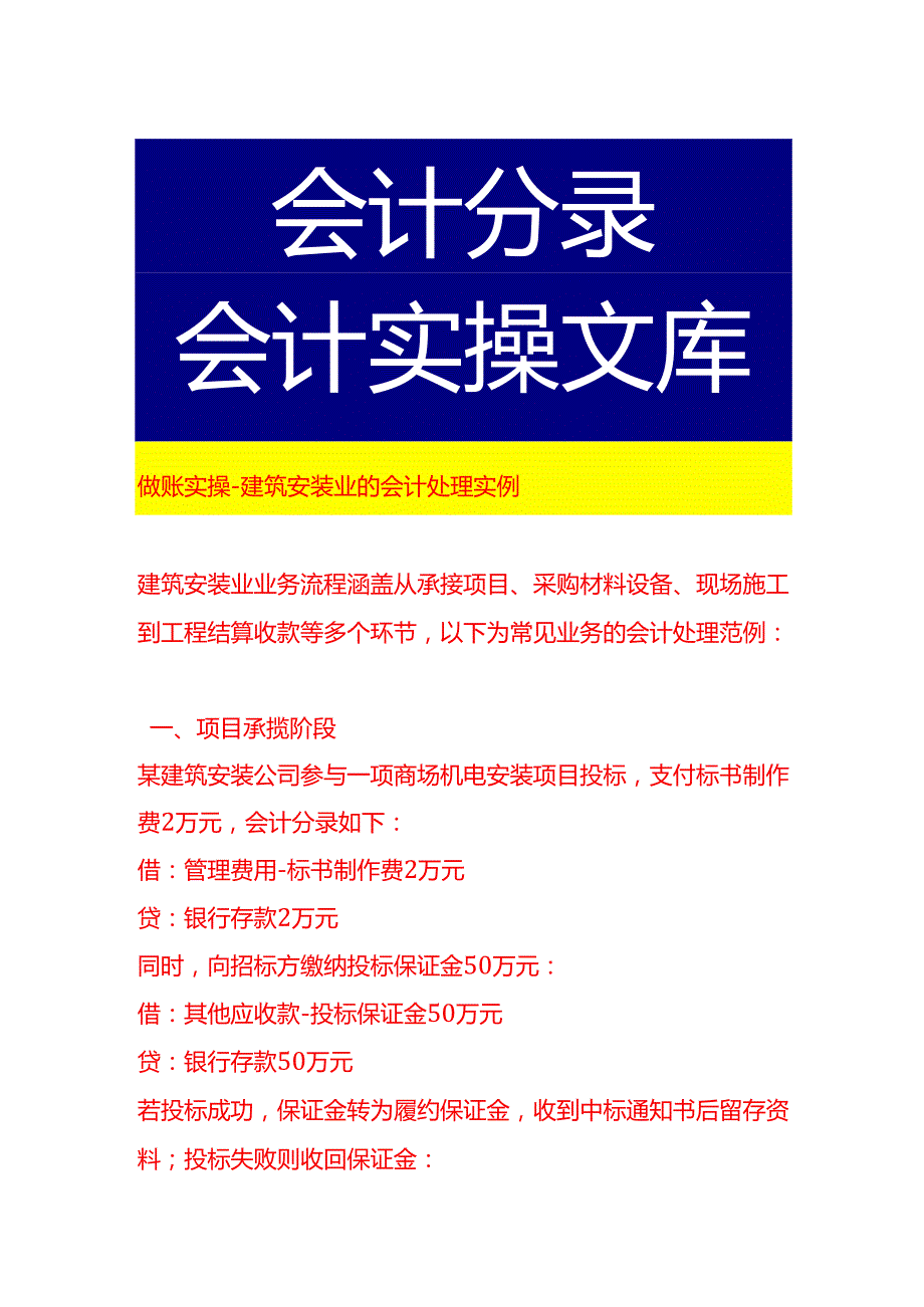 做账实操建筑安装业的会计处理实例.docx_第1页