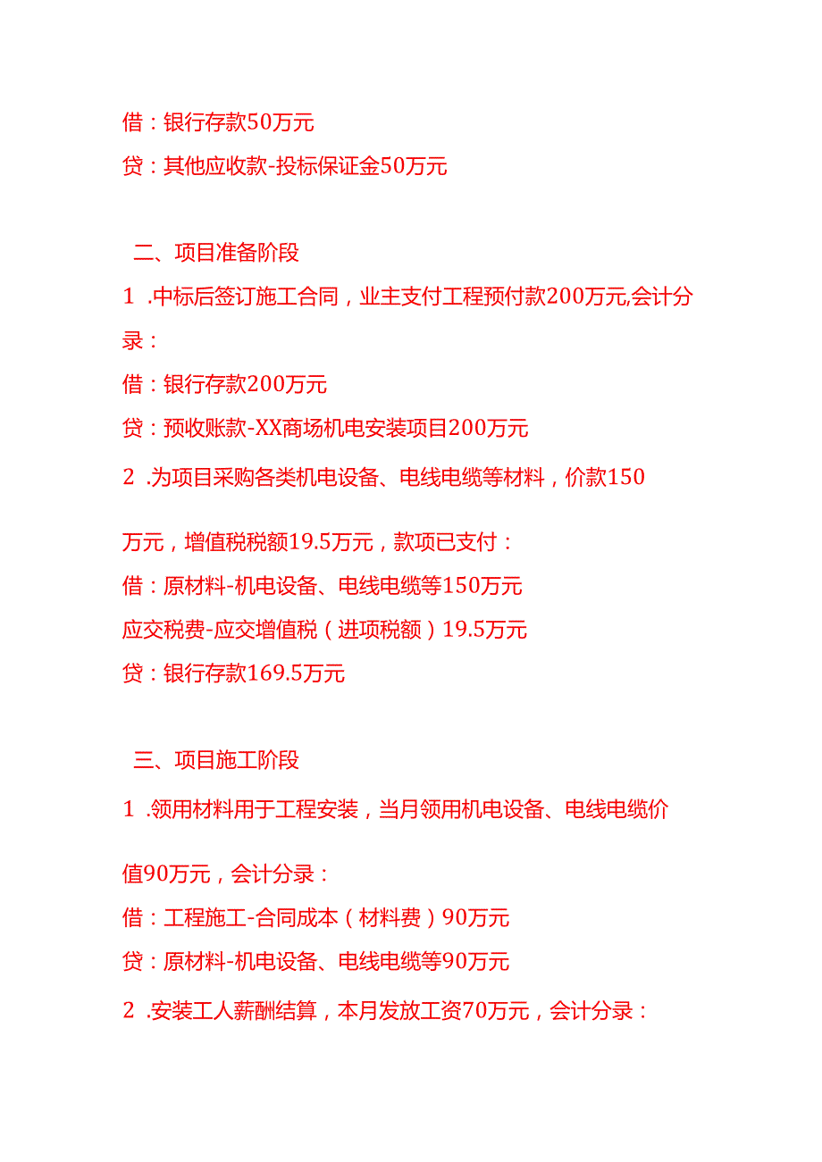 做账实操建筑安装业的会计处理实例.docx_第2页