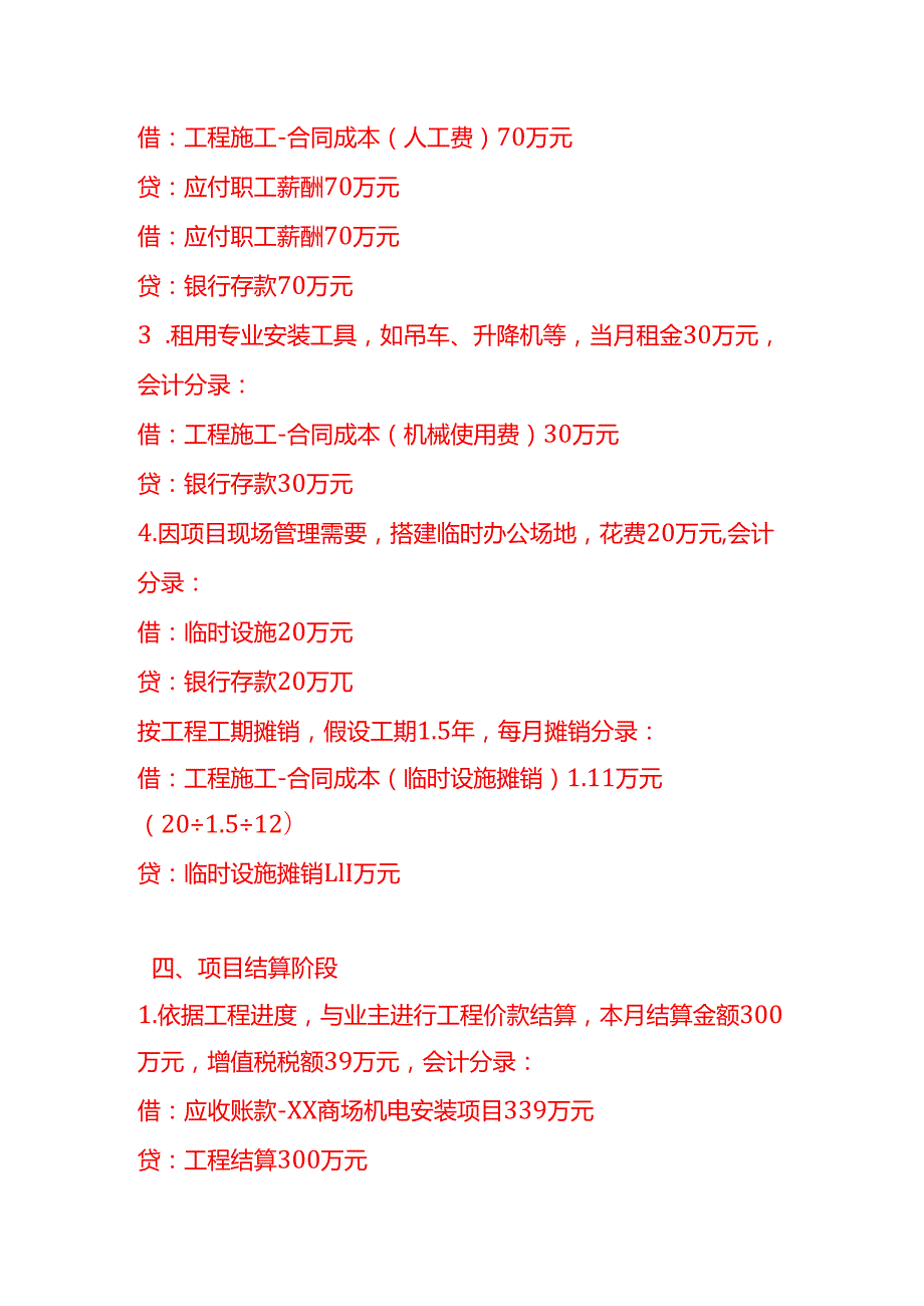 做账实操建筑安装业的会计处理实例.docx_第3页