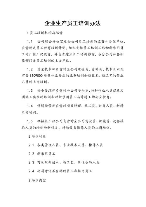 企业生产员工培训办法.docx