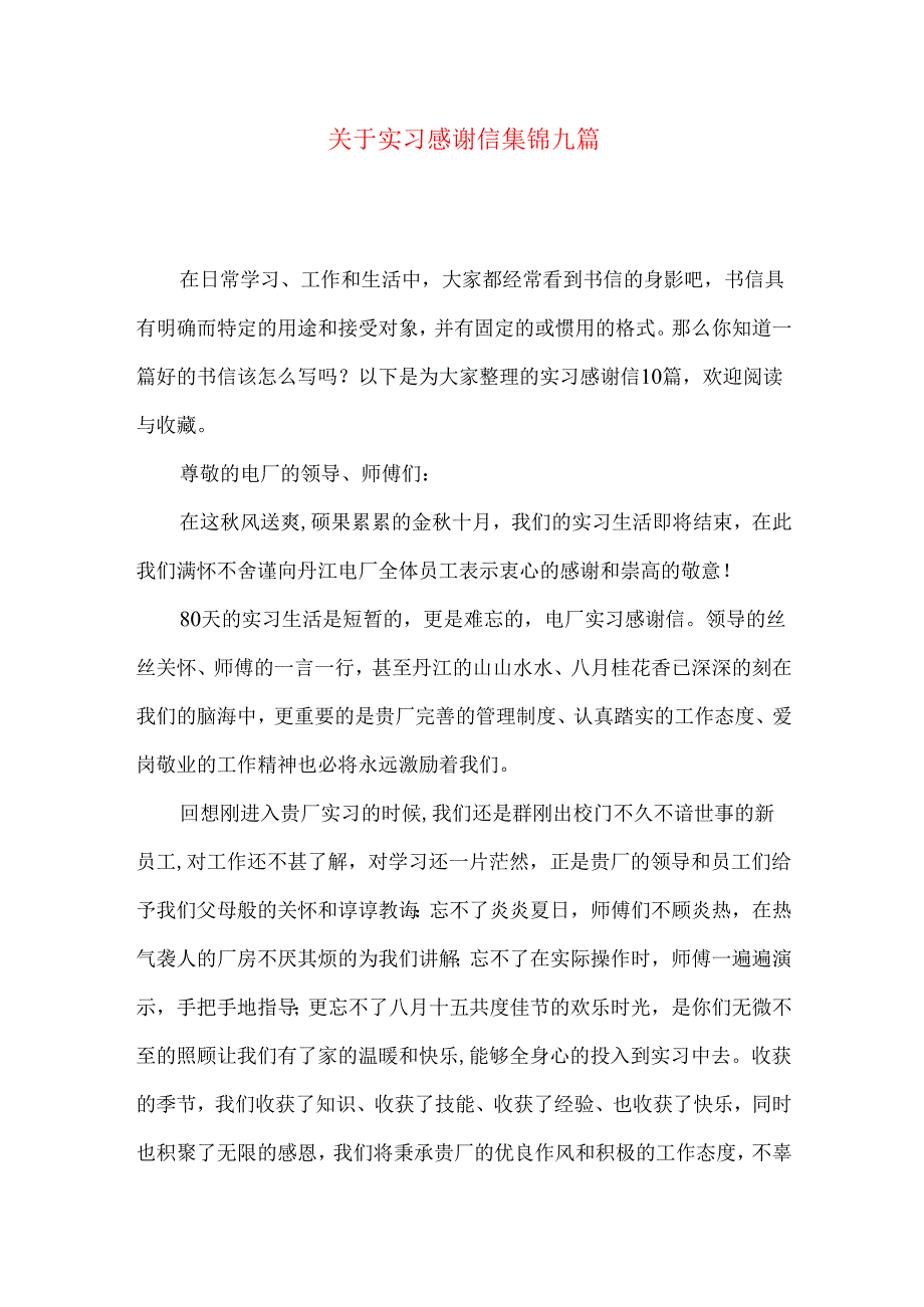 实习感谢信集锦九篇.docx_第1页