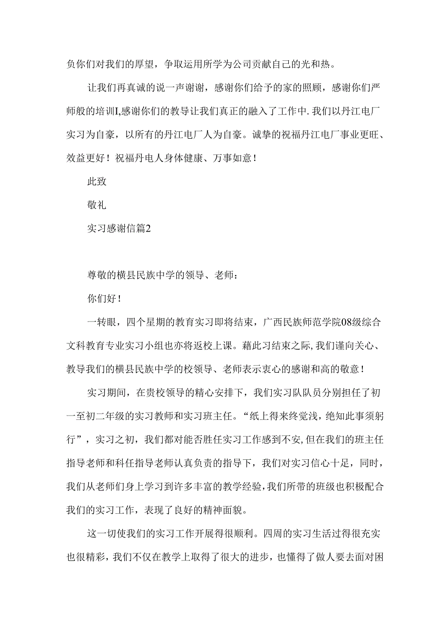 实习感谢信集锦九篇.docx_第2页
