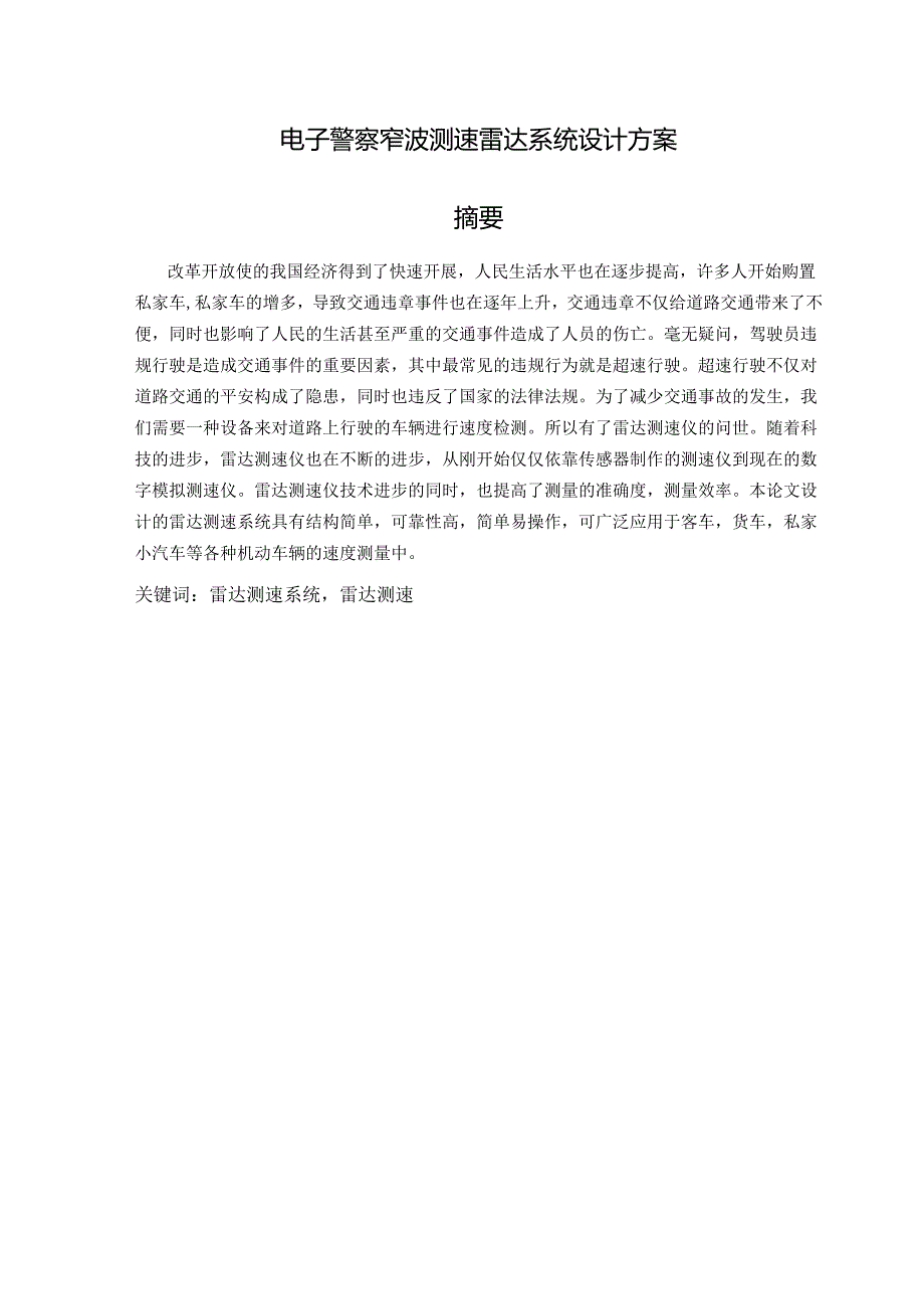 电子警察窄波测速雷达设计方案论文.docx_第3页