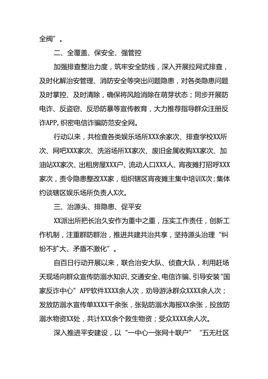 公安派出所2024年深入推进夏季治安打击整治行动情况报告(10篇).docx_第2页