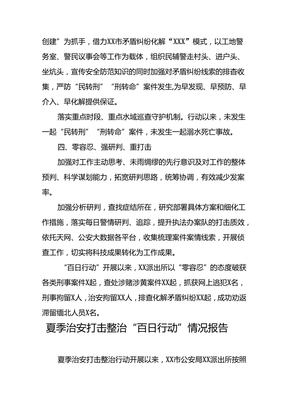 公安派出所2024年深入推进夏季治安打击整治行动情况报告(10篇).docx_第3页