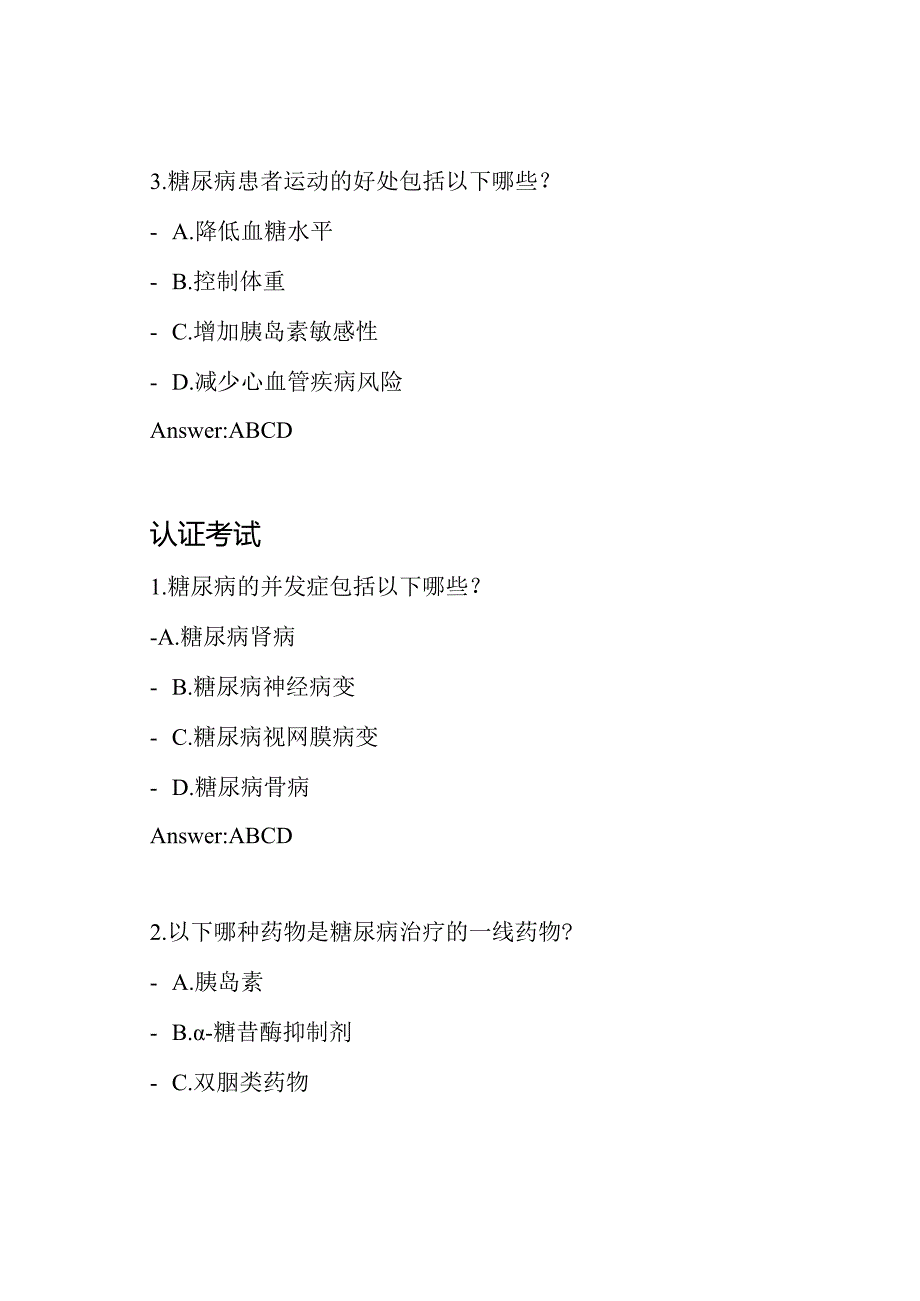 糖医帮考试资料：摸底考试、章节自测、认证考试的试题和答案.docx_第3页
