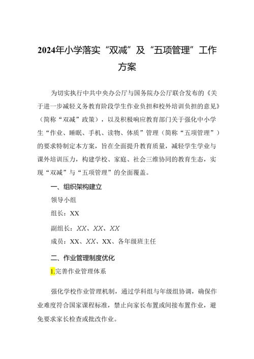 2024年小学落实“双减”及“五项管理”工作方案.docx