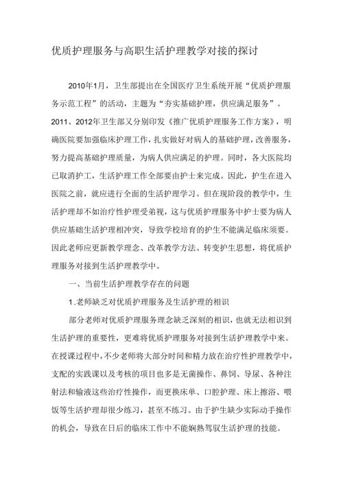 优质护理服务与高职生活护理教学对接的研究教育文档.docx
