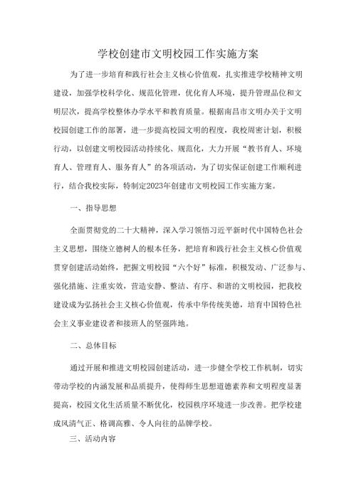 学校创建市文明校园工作实施方案.docx