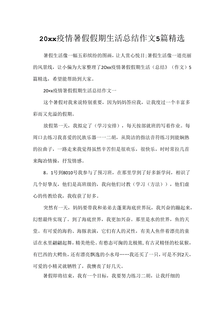 20xx疫情暑假假期生活总结作文5篇精选.docx_第1页