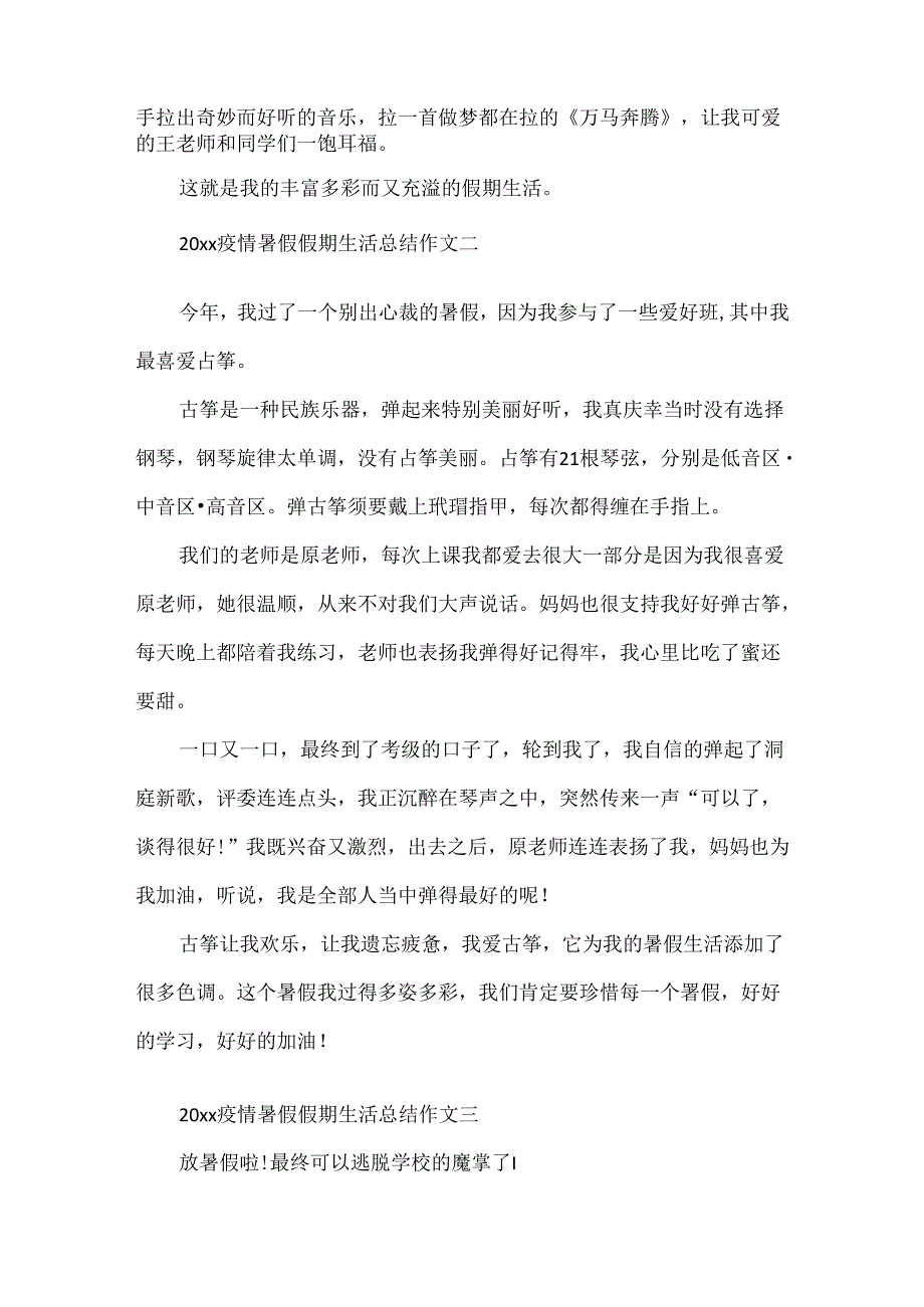 20xx疫情暑假假期生活总结作文5篇精选.docx_第2页