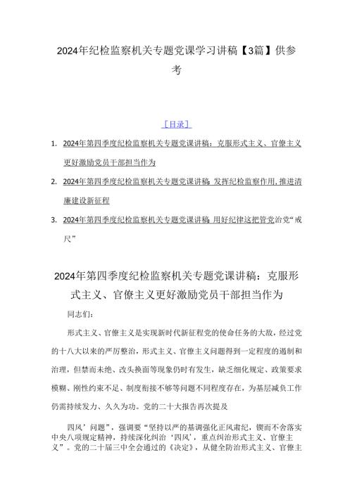 2024年纪检监察机关专题党课学习讲稿【3篇】供参考.docx
