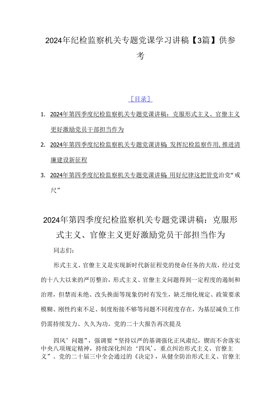 2024年纪检监察机关专题党课学习讲稿【3篇】供参考.docx_第1页