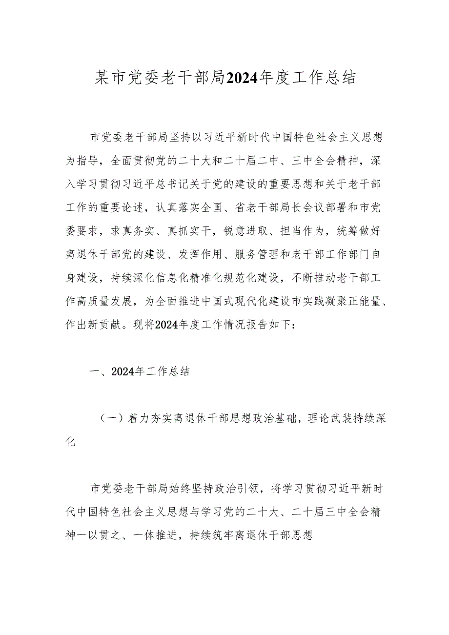 某市党委老干部局2024工作总结(1).docx_第1页